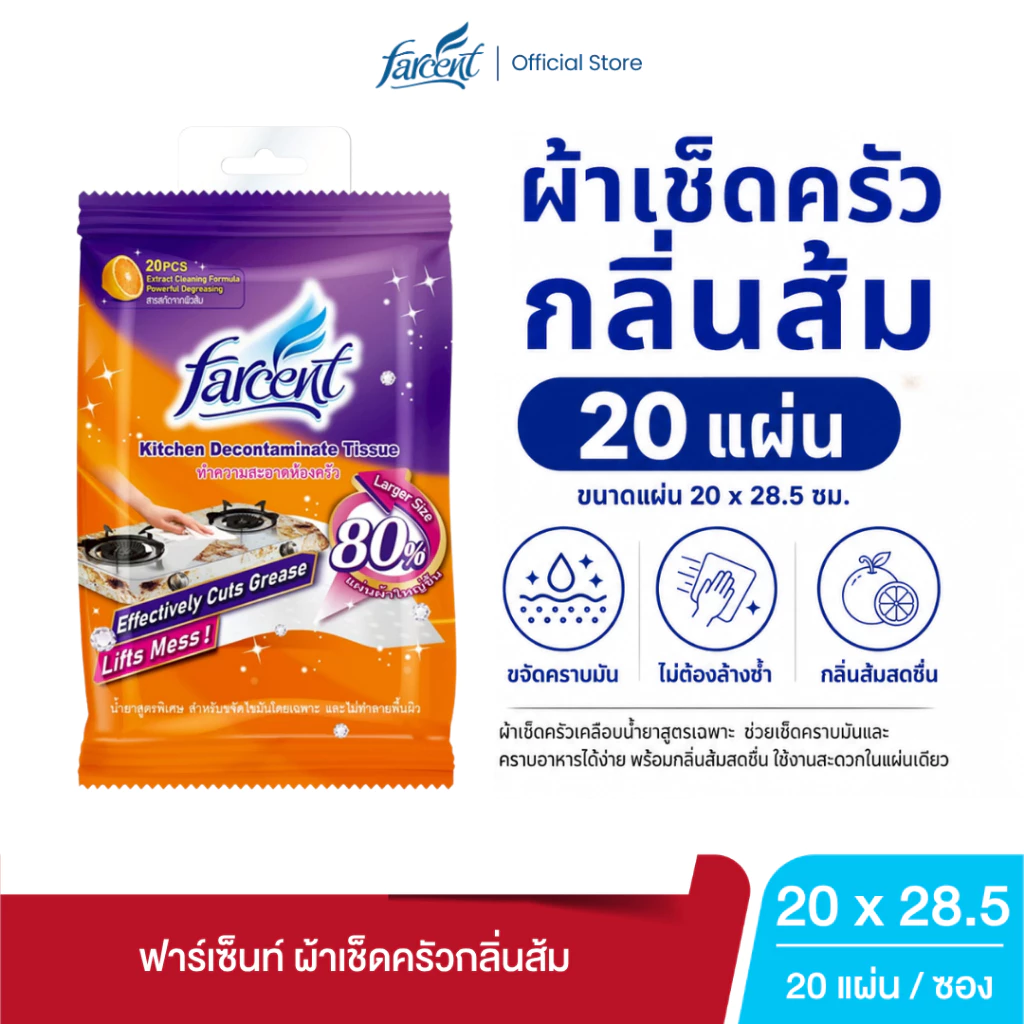 ฟาร์เซ็นท์ ผ้าเช็ดครัว กลิ่นส้ม 20 แผ่น - Kitchen Decontaminate Tissue Orange 20 sheet