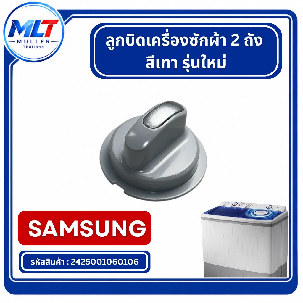 ลูกบิดเครื่องซักผ้า ลูกบิด SAMSUNG สีเทา รุ่นใหม่ สำหรับWT10J7 ,WT12J7 , WT13J7 , WT15J7 , WT16J8 / 
