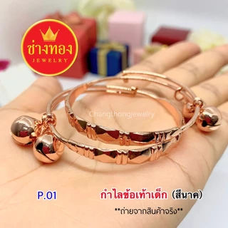 ทองเหมือนแท้❗กำไลข้อเท้าเด็ก สวมใส่ติดตัวได้เลย ทองคุณภาพดี ทองไมครอน ทองปลอม ช่างทองจิวเวลรี่