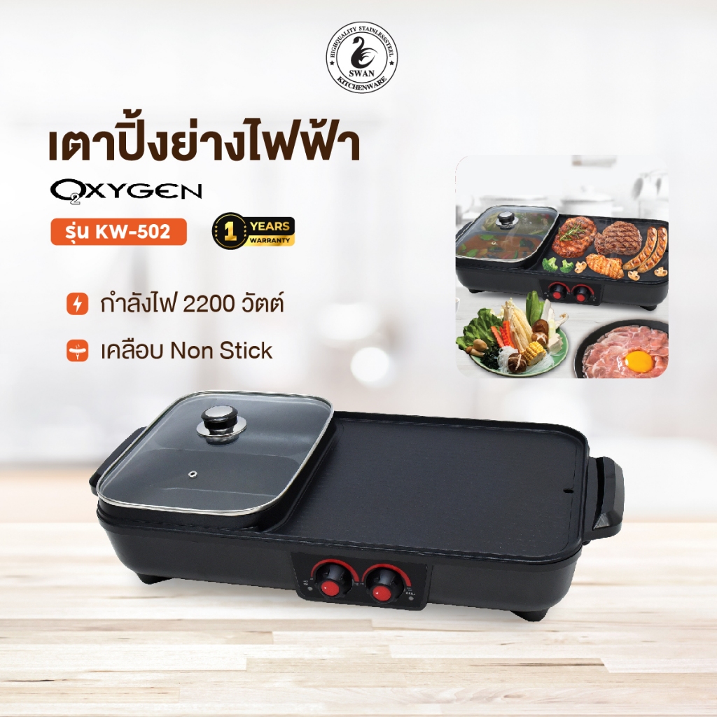 Oxygen เตาปิ้งย่าง KW-502  เตาย่างไฟฟ้า