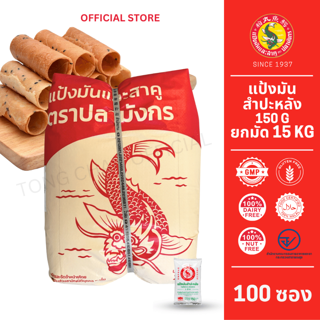 100 ซองแป้งมันสำปะหลังตราปลามังกร ขนาดพกพา 150 กรัม 1 มัดบรรจุ100 ซอง เชือกเทา