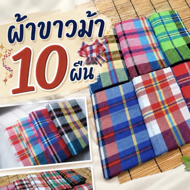 ผ้าขาวม้าราคาส่งยกแพ็ค 10 ผืน ฝ้าย100% ราคาโรงงาน สีไม่ตก