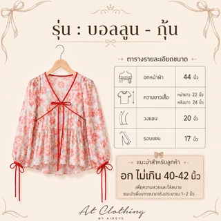 [ รุ่น บอลลูน ] เสื้อลายดอก แต่งกุ้น ทรงบอลลูน