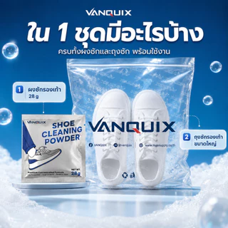 VANQUIX ผงซักรองเท้า ขจัดคราบรองเท้าผ้าใบ ลดกลิ่นอับ บรรจุ 28g