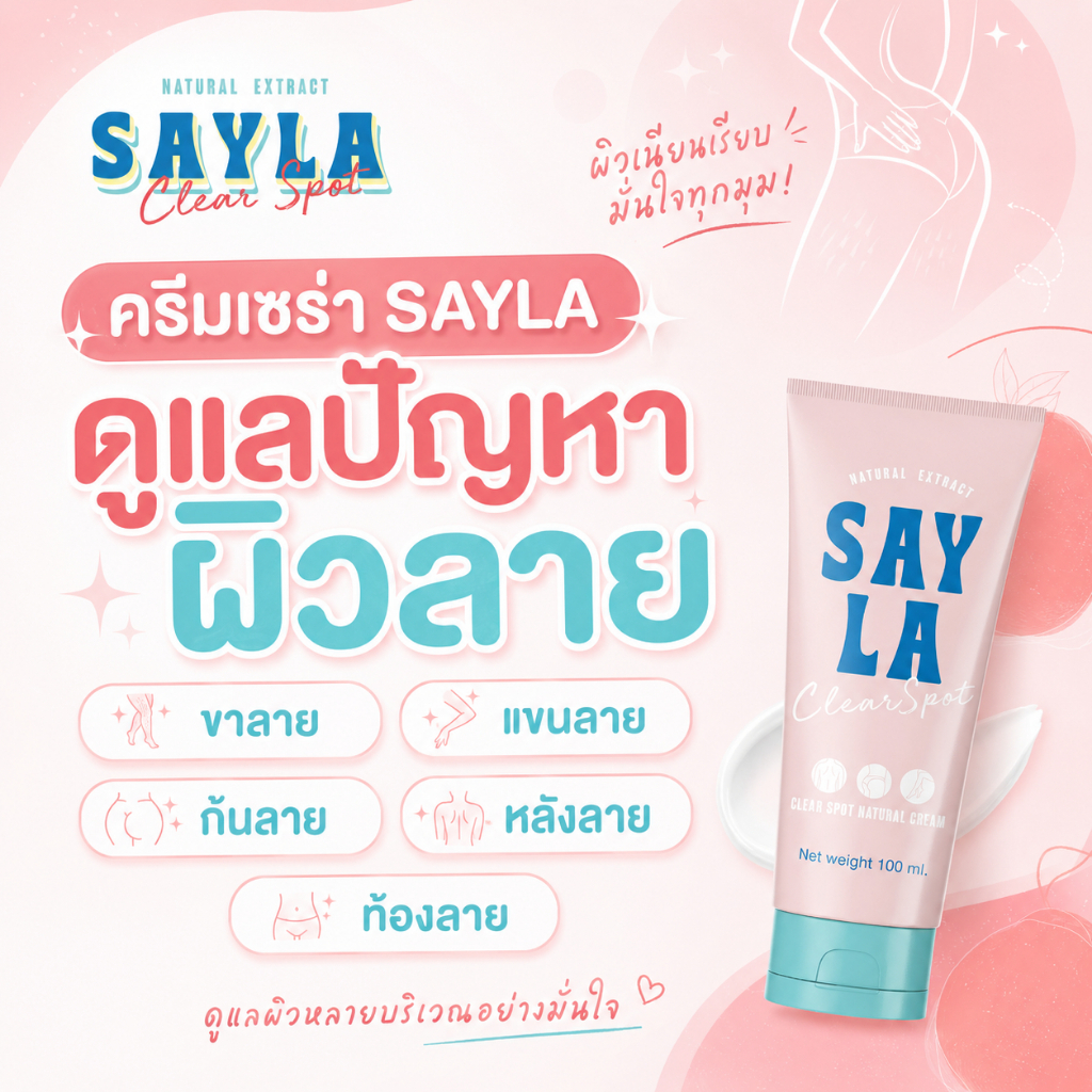 Sayla ครีมเซร่า ขาลาย แขนลาย รอยแผลเป็น ก้นลาย ท้องลาย น้ำเหลืองไม่ดี รอยดำ รอยแดง ผิวแตก รอยแตกลาย 