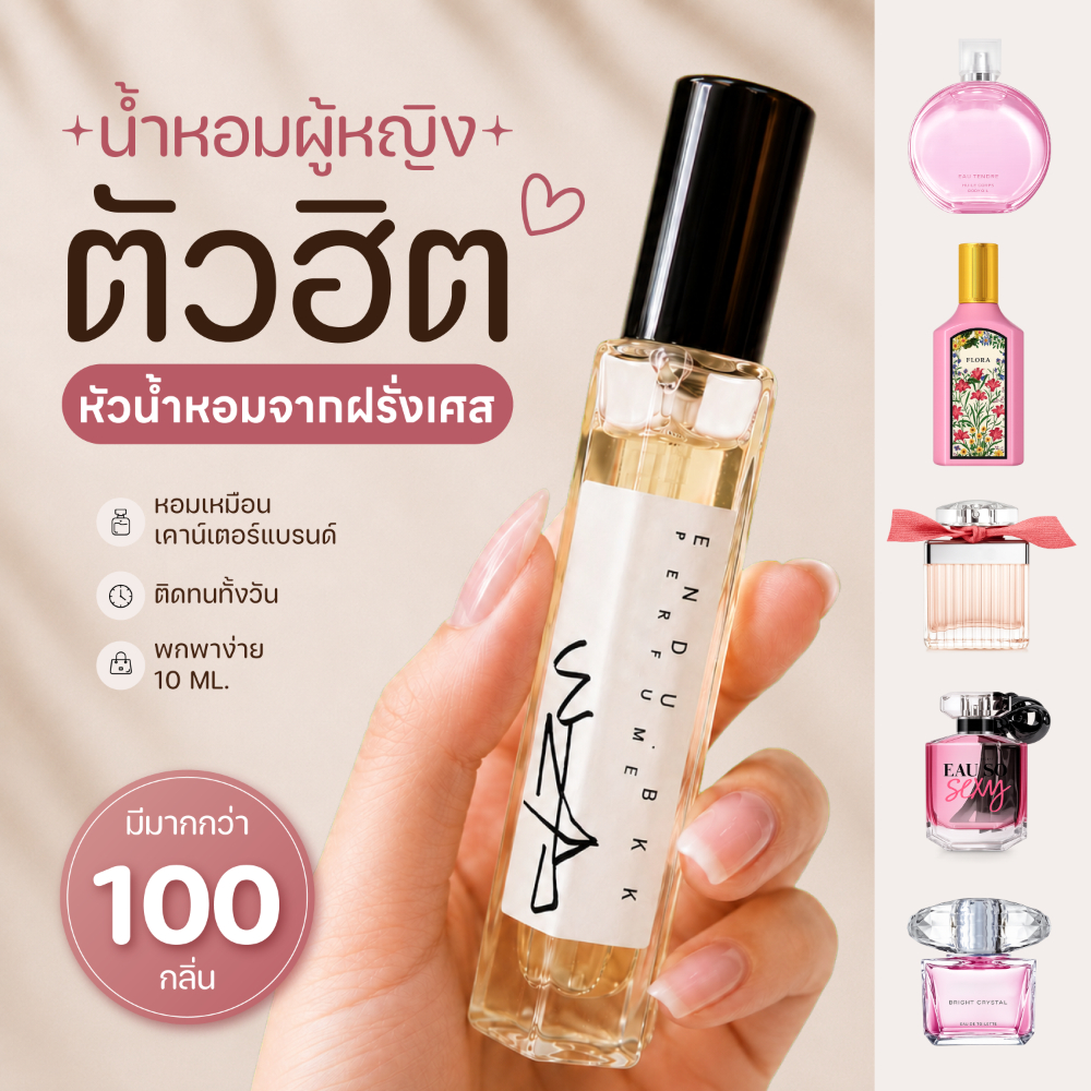 น้ำหอมผู้หญิง Endu.bkk กลิ่นแบรนด์ยอดฮิต ขนาด 10ML. ติดทนมาก [พร้อมส่ง]