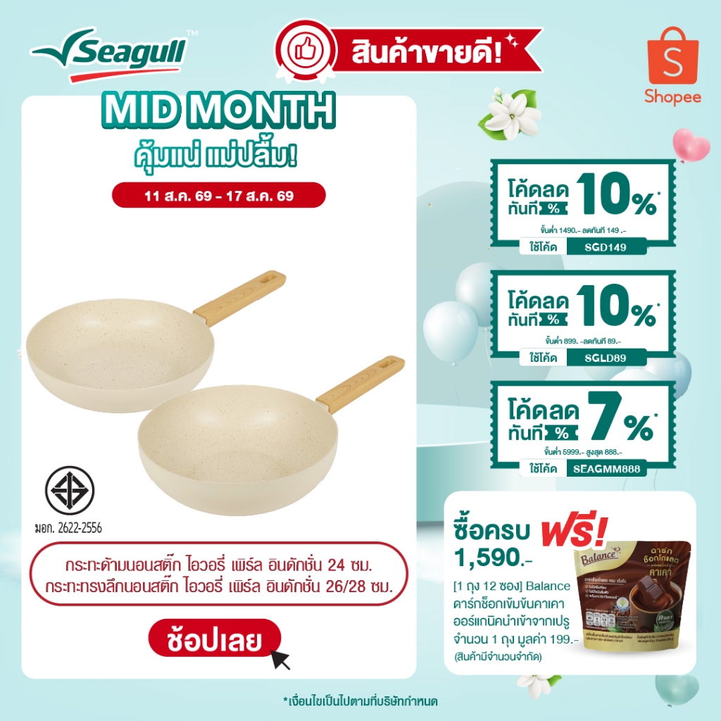 Seagull กระทะนอนสติ๊ก ไอวอรี่ เพิร์ล อินดักชั่น Ivory Pearl 