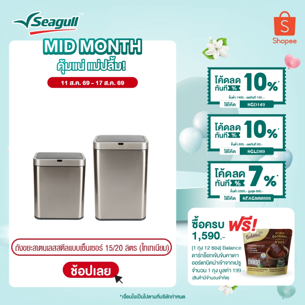 Seagull ถังขยะสเตนเลสสตีลแบบเซ็นเซอร์ (ไทเทเนียม) Stainless Steel Sensor Bin มีให้เลือก 2 ขนาด 15 ลิตร/20 ลิตร