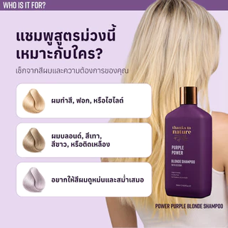 แชมพูม่วง ลดเหลือง Thanks to Nature Purple Power สำหรับผมบลอนด์ ทำสี ฟอกสี ไฮไลต์และสีเทา 500 ml