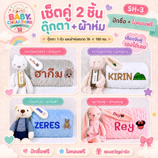 ปักชื่อฟรี !! 2 ชิ้น ผ้าห่มดอทมิ้ง + ตุ๊กตา เลือกสีจับคู่เองได้ ❌ปักชื่อได้ ไม่รับเก็บปลายทาง❌( Sh3 )