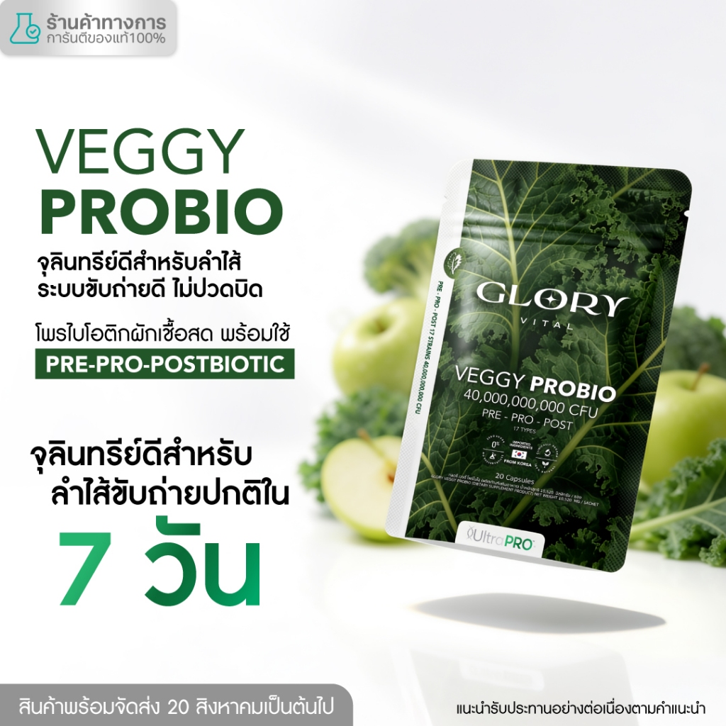 Glory Veggy Probio โพรไบโอติกผัก พร้อมใช้