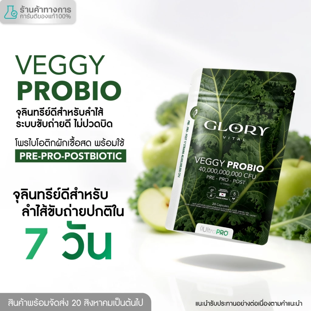 Glory Veggy Probio โพรไบโอติกผัก พร้อมใช้