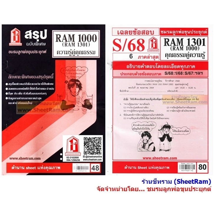 ชีทราม RAM1301 /RAM1000 / RU100 ความรู้คู่คุณธรรม คุณธรรมคู่ความรู้