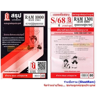 ชีทราม RAM1301 /RAM1000 / RU100 ความรู้คู่คุณธรรม คุณธรรมคู่ความรู้