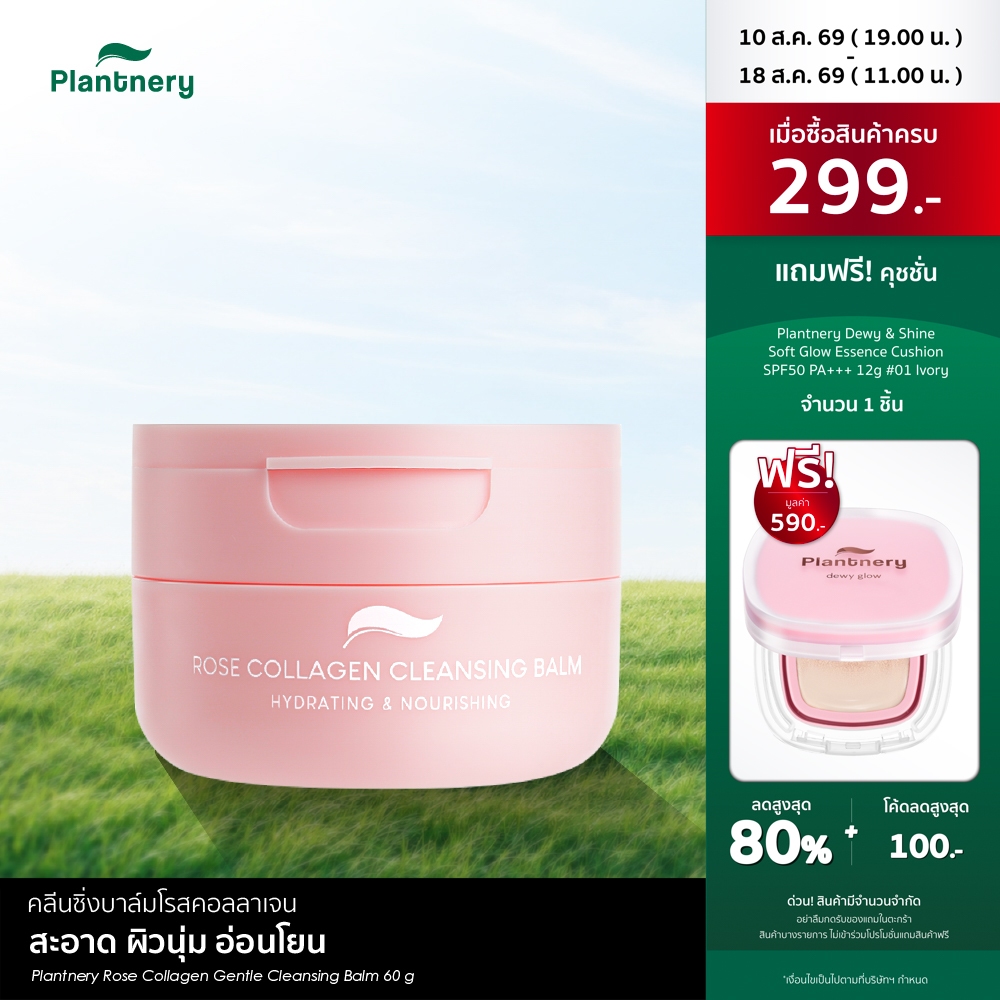 Plantnery Rose Collagen Gentle Cleansing Balm 60 g  คลีนซิ่งบาล์มโรสคอลลาเจน สะอาด ผิวนุ่ม อ่อนโยน