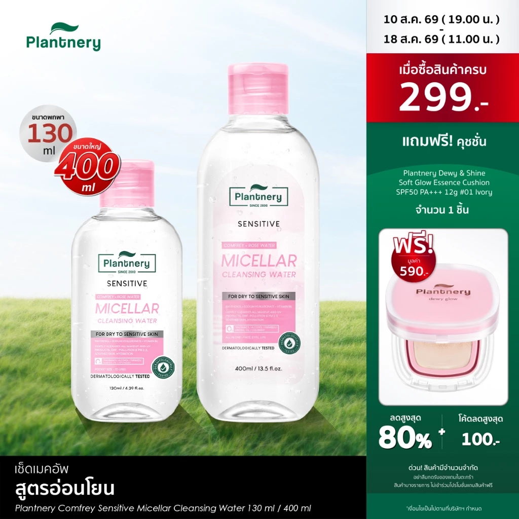 Plantnery Comfrey Sensitive Micellar Cleansing Water[130 ml, 400 ml] คลีนซิ่งคอมเฟรย์ เช็ดเมคอัพเกลี้ยง สูตรอ่อนโยน