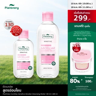Plantnery Comfrey Sensitive Micellar Cleansing Water[130 ml, 400 ml] คลีนซิ่งคอมเฟรย์ เช็ดเมคอัพเกลี้ยง สูตรอ่อนโยน