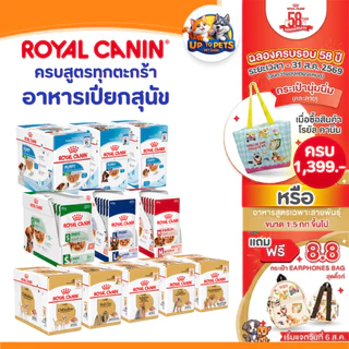 [ ยกกล่อง 12 ซอง ] Royal Canin โรยัลคานิน อาหารเปียกสำหรับสุนัข