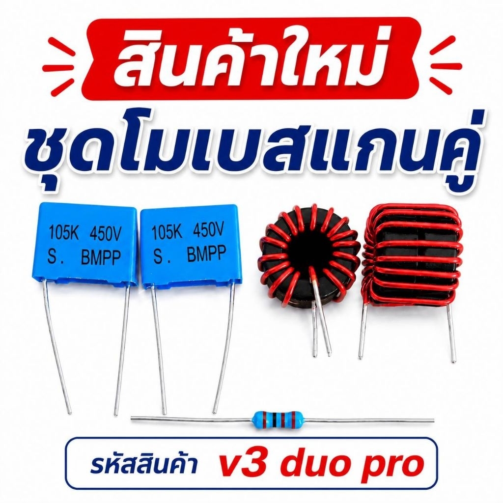 ชุดโมเบสเพิ่มเกนขยายแกนคู่ V3 DUO PRO TB21/TB21F/TB21 PRO งานแท้/งานเทียบ อัปเกรดเบส ชุดแต่งแอมป์ 2.