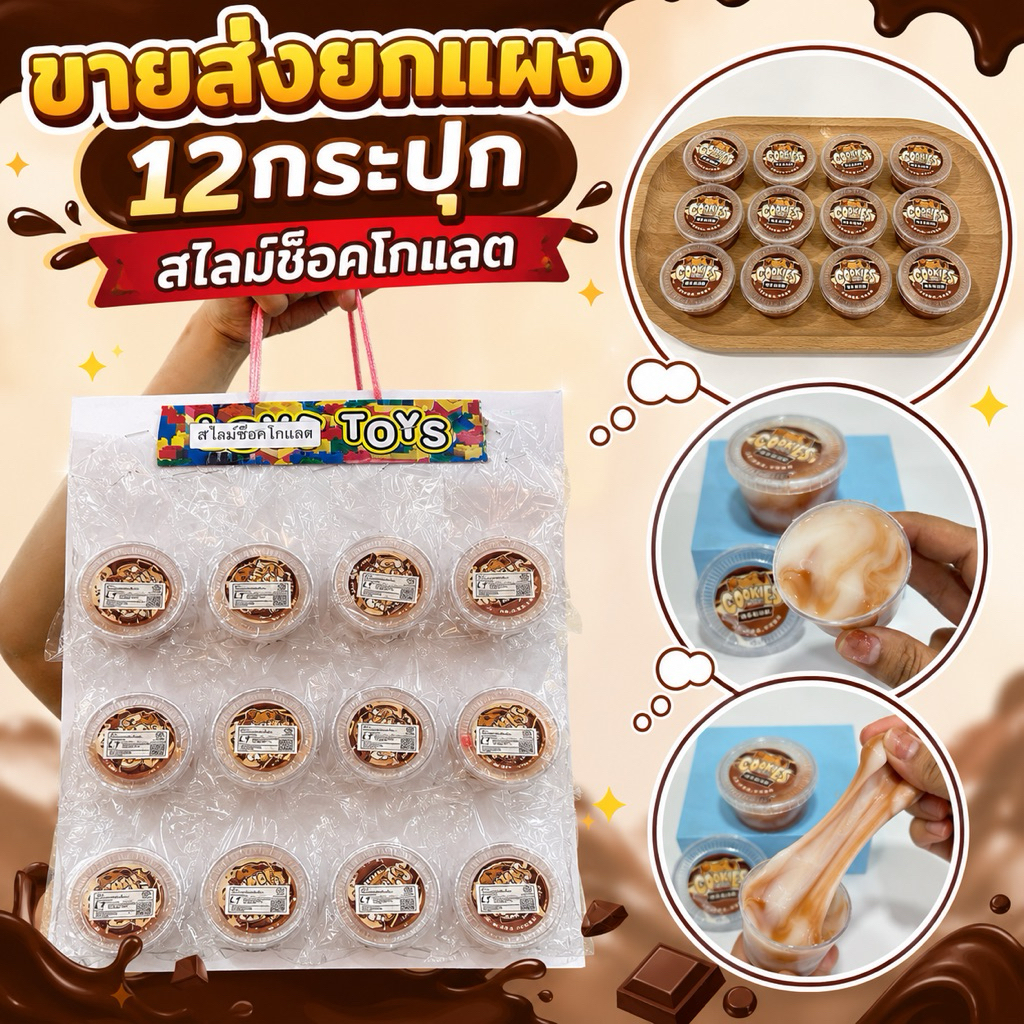 (ขายส่งยกแผง6ชิ้น) สไลม์ สไลม์ช็อกโกแลต ของเล่นคลายเครียด No.LT-3095