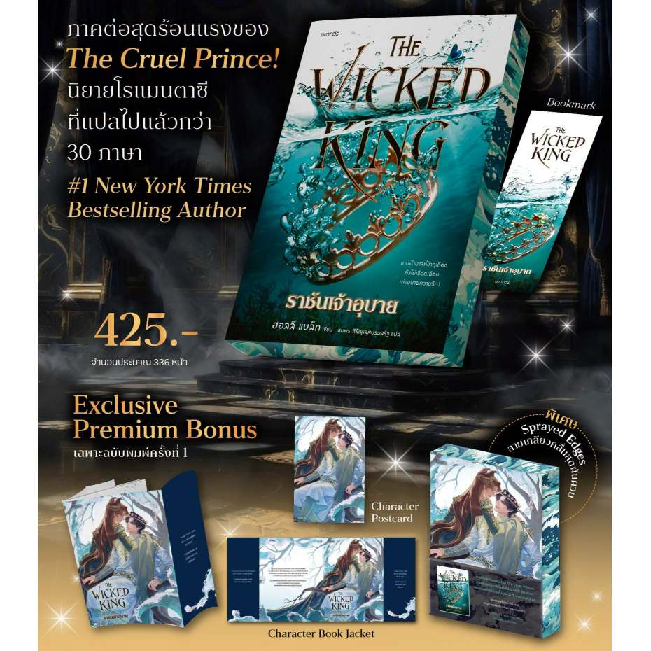 [พิมพ์ 1 ปก Jacket] The Wicked King ราชันเจ้าอุบาย // เจ้าชายผู้เหี้ยมโหด The Cruel Prince