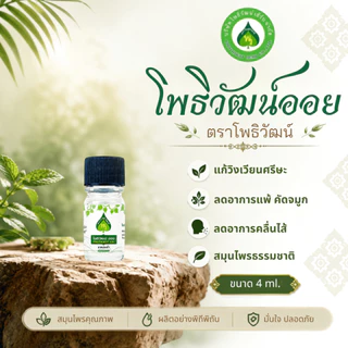 โพธิวัฒน์ออย น้ำมันพิมเสน น้ำมันนวด พิมเสนน้ำ กลิ่นหอมเย็น สดชื่น ขนาด 4/5/8/24 ml.
