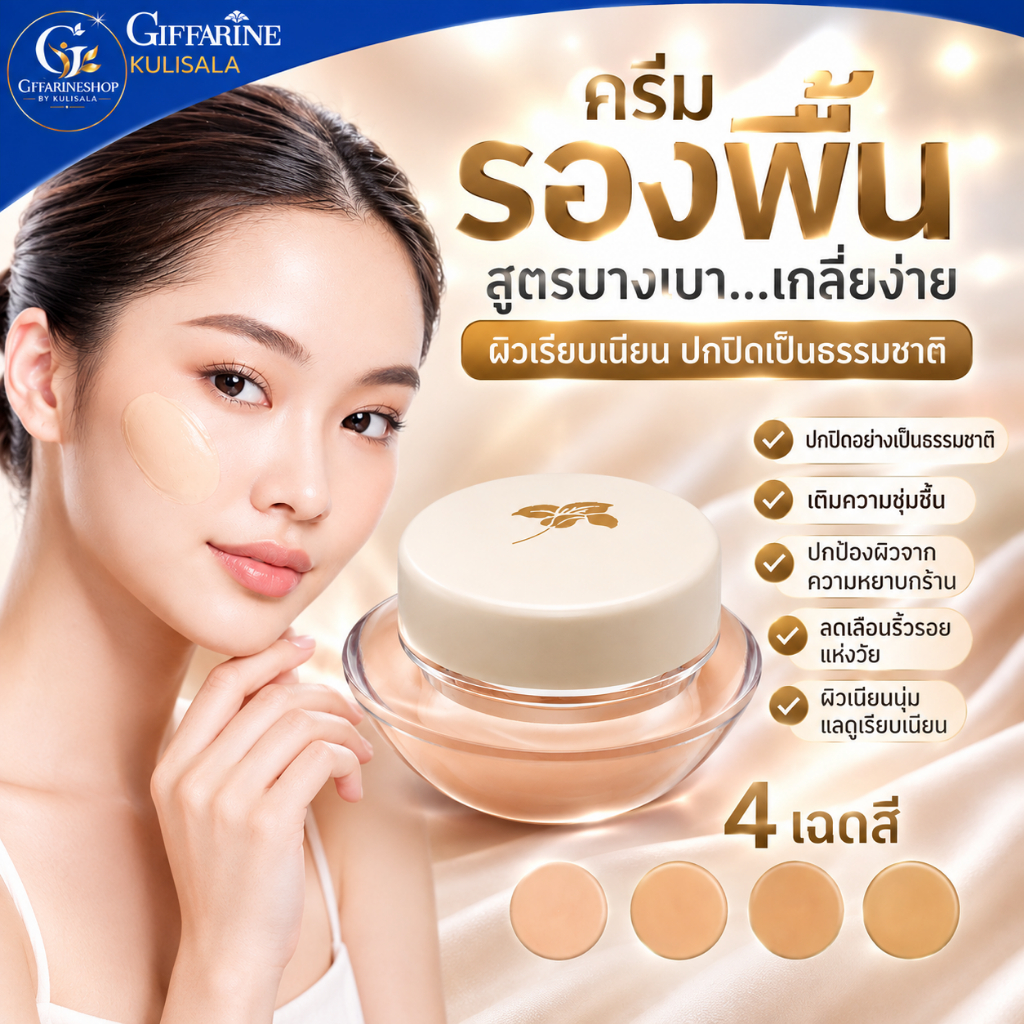 กิฟฟารีน ครีมรองพื้น กันน้ำ กันเหงื่อ ผิวเนียนเรียบดุจแพรไหม giffarine Light Make-Up Foundation รองพื้นติดทน