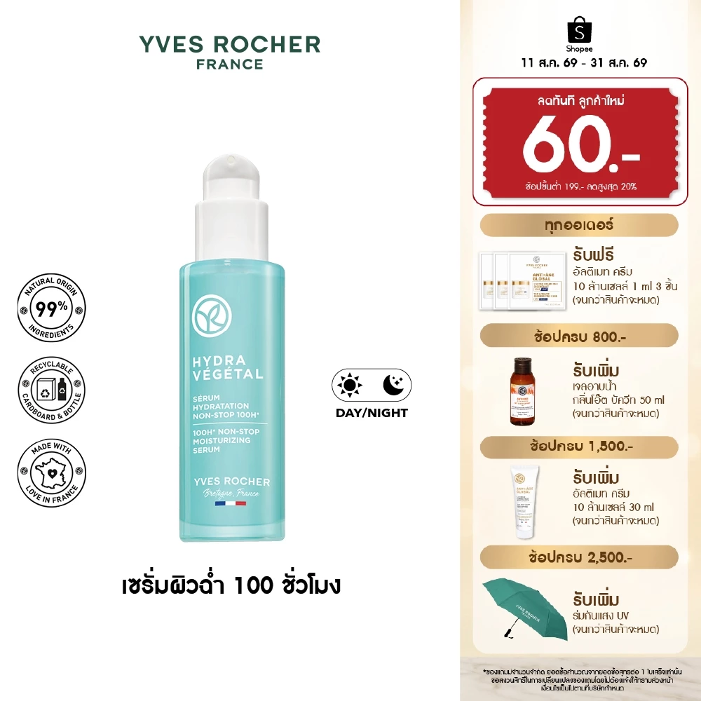 อีฟ โรเช Yves Rocher Hydra 100H Non-Stop Moisturizing Serum30 มล. ไฮดร้า เซรั่มล็อค ความชุ่มชื้น