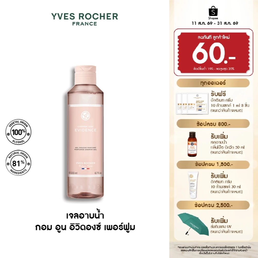 Yves Rocher Comme Une Evidence Perfumed Shower Gel 200 มล. เจลอาบน้ำ กอมอูน อิวิดองซ์ กลิ่นหอม ICONIC สบู่ ครีมอาบน้ำ