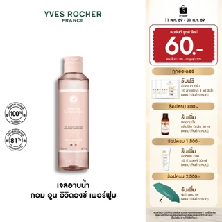 Yves Rocher Comme Une Evidence Perfumed Shower Gel 200 มล. เจลอาบน้ำ กอมอูน อิวิดองซ์ กลิ่นหอม ICONIC สบู่ ครีมอาบน้ำ