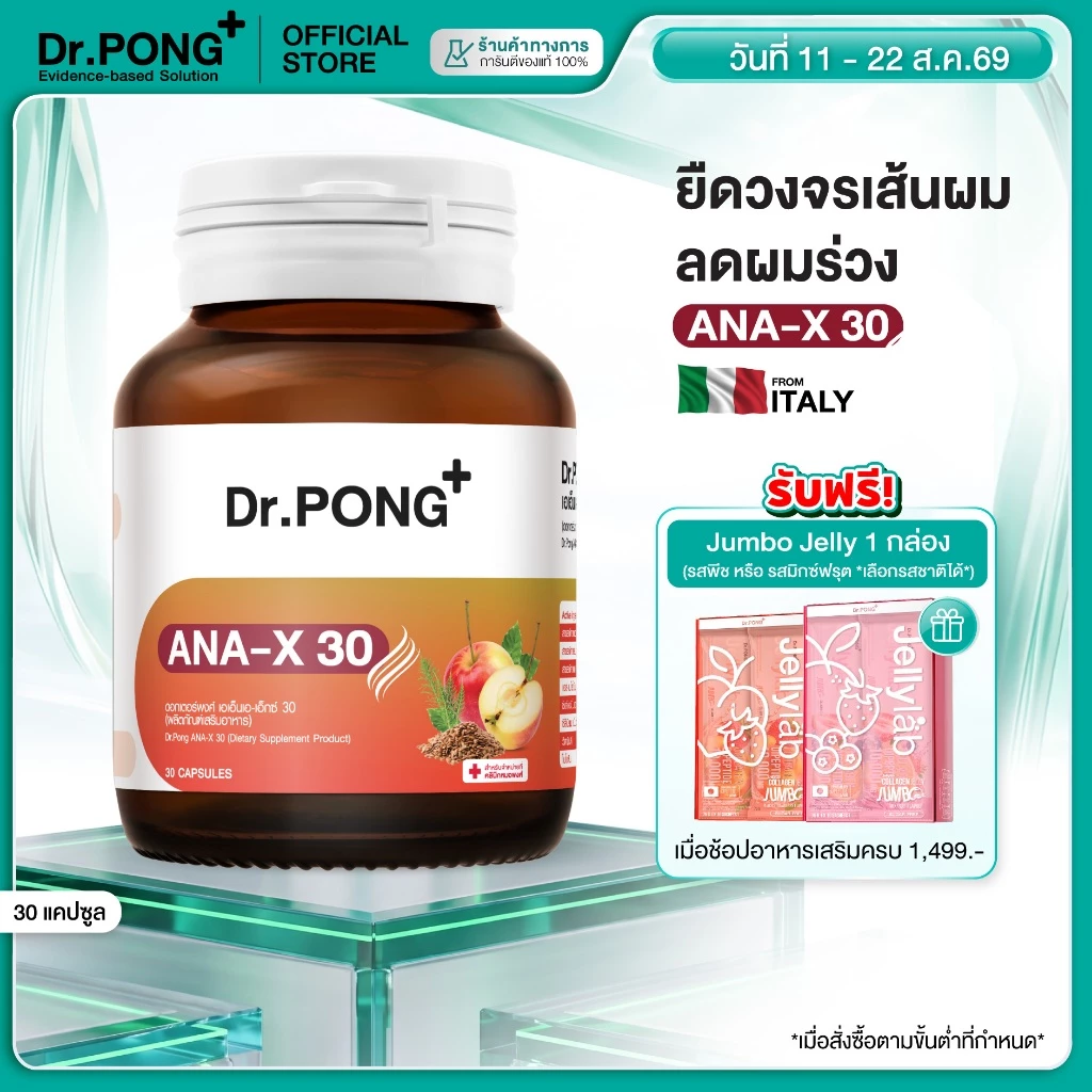 [ช้อปครบ รับฟรี] [ขายดี!] Dr.Pong ANA-X 30 อาหารเสริมยืดวงจรเส้นผม ลดผมร่วง ผมบาง เพิ่มจำนวน เพิ่มน้ำหนักเส้นผม