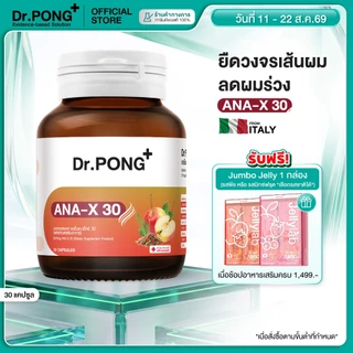 [ช้อปครบ รับฟรี] [ขายดี!] Dr.Pong ANA-X 30 อาหารเสริมยืดวงจรเส้นผม ลดผมร่วง ผมบาง เพิ่มจำนวน เพิ่มน้ำหนักเส้นผม