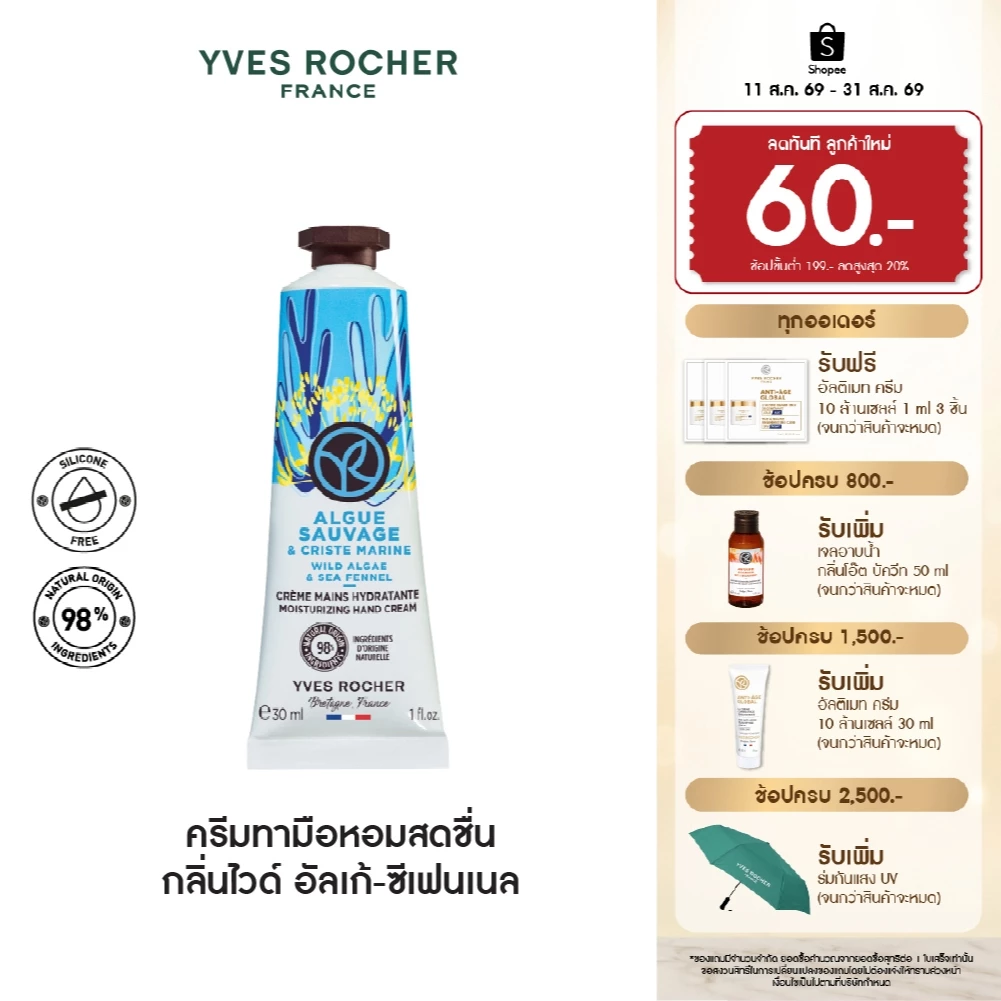 อีฟ โรเช Yves Rocher Wild Algae & Sea Fennel Hand Cream 30มล.ครีมทามือ กลิ่นไวด์ อัลเก้-ซีเฟนเนล บำรุงผิวมือนุ่มชุ่มชื้น
