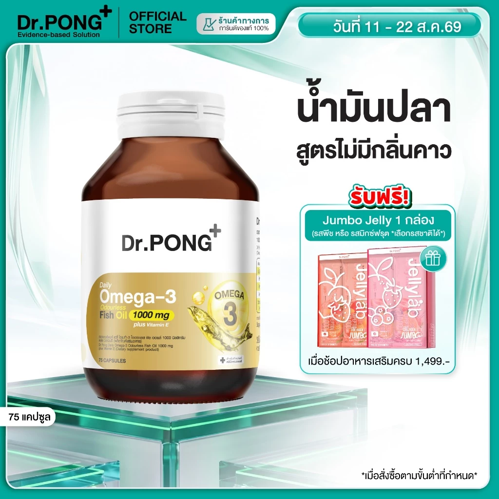 [ช้อปครบ รับฟรี] Dr.PONG Daily Omega 3 odourless fish oil 1000 mg plus vitaminE โอเมก้า3 โอเดอร์เลส ฟิชออยล์ น้ำมันปลา