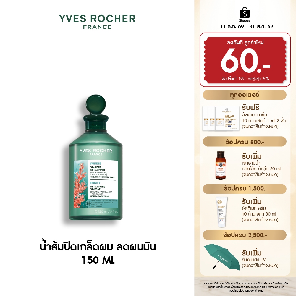 อีฟ โรเช Yves Rocher Purity Purifying Vinegar 150ml. น้ำส้มปิดเกล็ดผมหอมสดชื่น สำหรับผมมัน