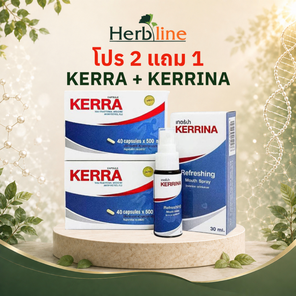 โปร 2 แถม 1 (Kerra 2 กล่อง + Kerrina 1 ขวด)