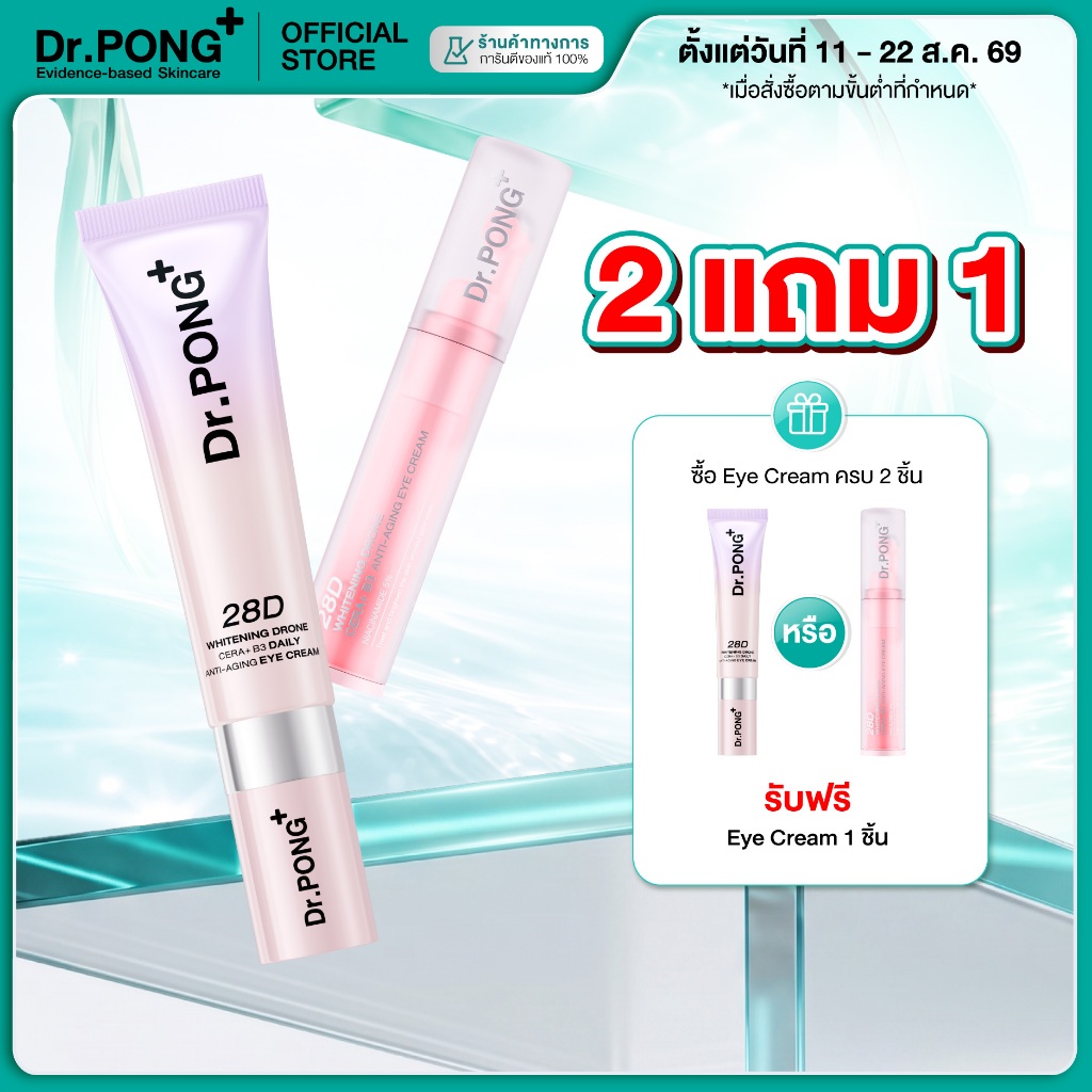 [2ฟรี1] Dr.PONG 28D Whitening Drone Cera+B3 Daily anti-aging Eye Cream อายครีมสูตรใหม่ ลดใต้ตาคล้ำ ไม่แสบตาฟื้นฟูริ้วรอย
