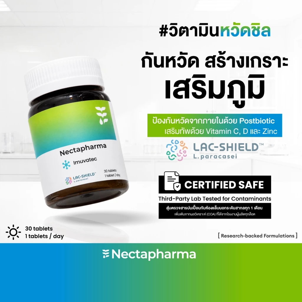Nectapharma Imuvatec เนคตาฟาร์มา อิมมูวาเทค วิตามินหวัดชิล