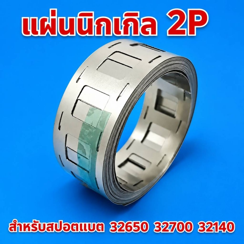 นิกเกิล 2P แผ่นเชื่อมแบตเตอรี่ สำหรับงานประกอบแบต DIY 32650 / 32700 / 32140