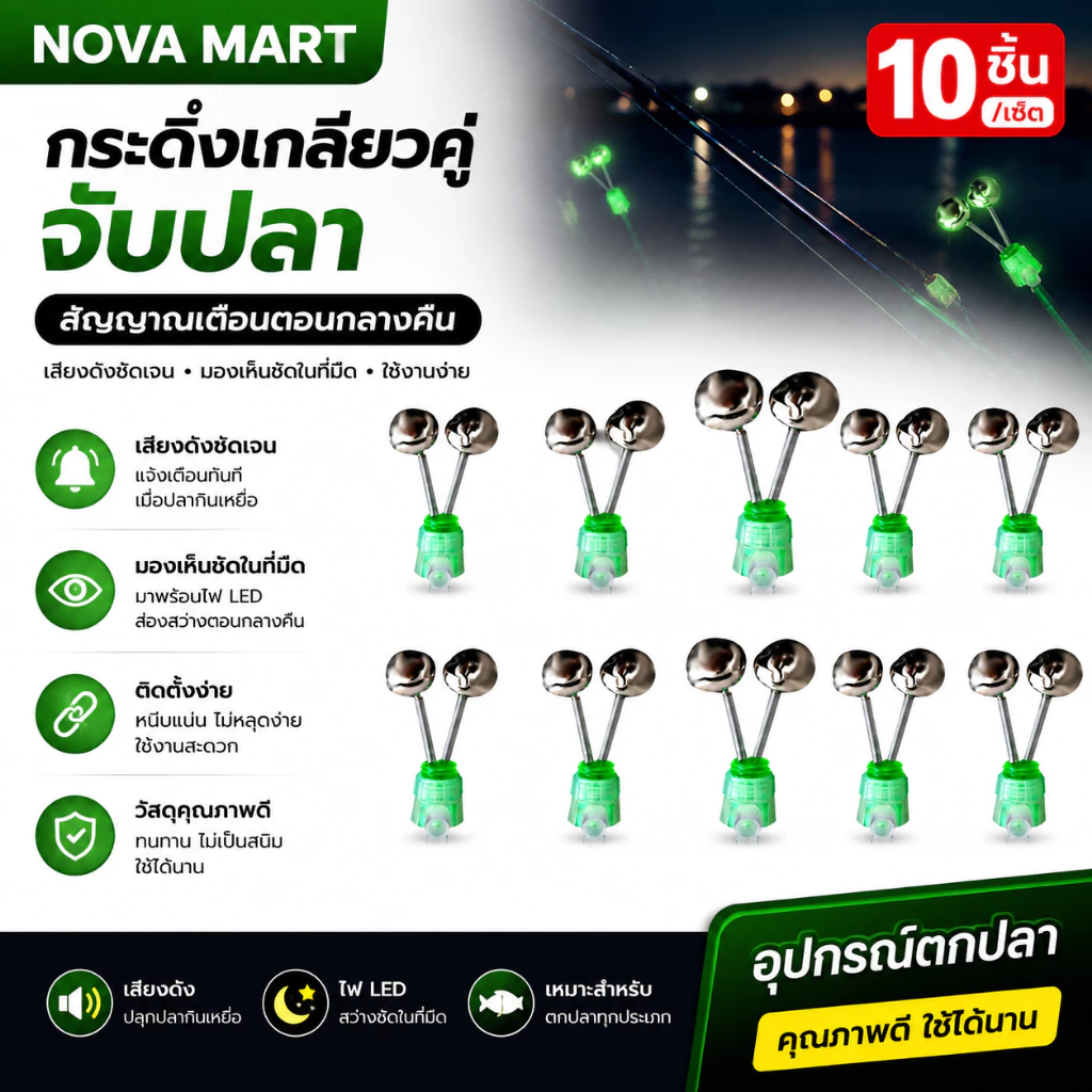 NOVA Mart 10ชิ้น/เซ็ตระฆังเกลียวคู่จับปลาสัญญาณเตือนการตกปลาในเวลากลางคืนอุปกรณ์ตกปลาคาร์พ