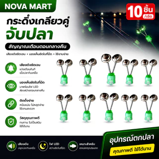 NOVA Mart 10ชิ้น/เซ็ตระฆังเกลียวคู่จับปลาสัญญาณเตือนการตกปลาในเวลากลางคืนอุปกรณ์ตกปลาคาร์พ