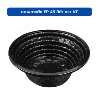 (ยกลัง) ชามพลาสติก 45 PP 45 สีดำ 830 มล. (900 ชิ้น / ลัง) **กดสั่งออเดอร์ละ 1 ลัง**
