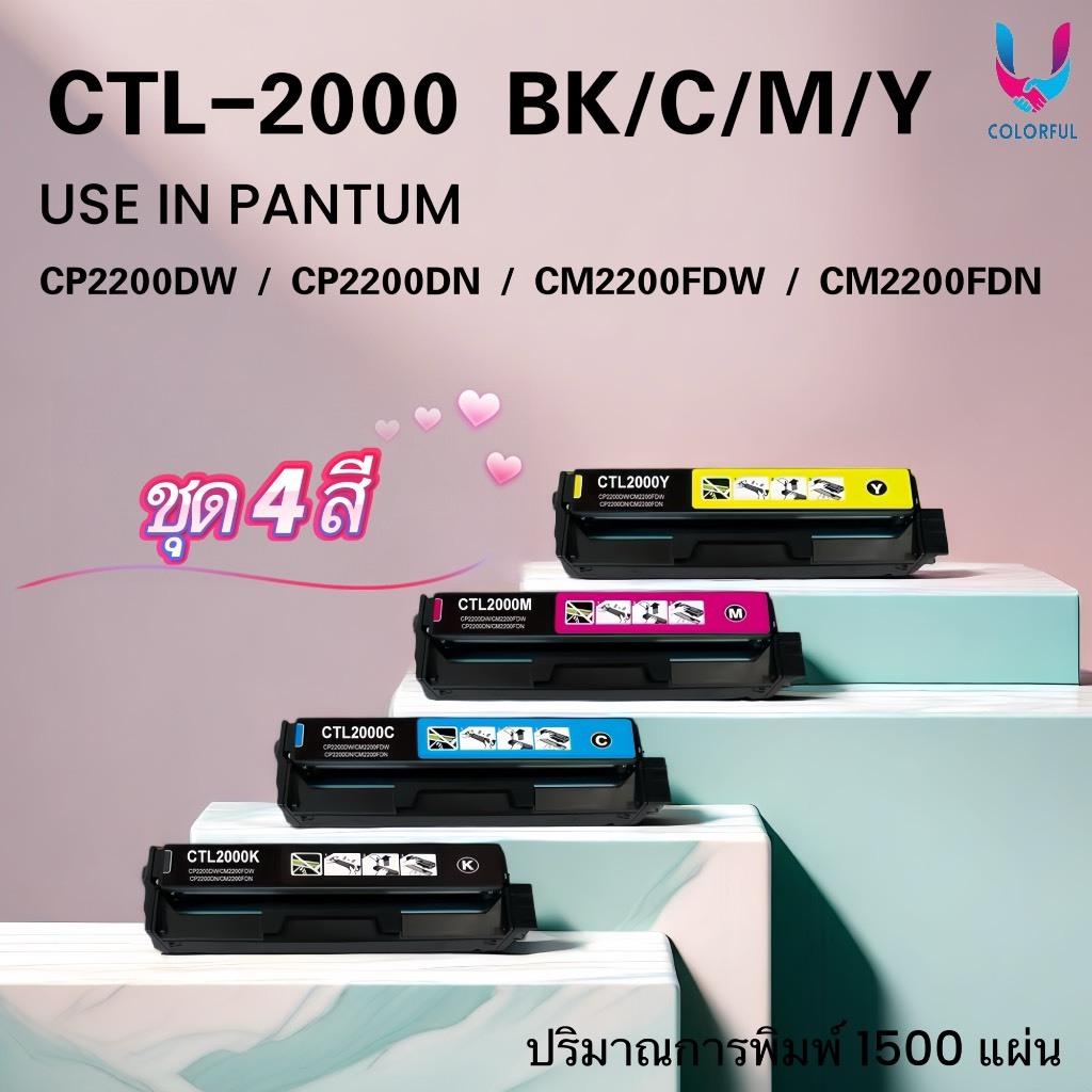หมึกเทียบเท่า Pantum CTL-2000 K/C/M/Y /CTL-2000HK/C/M/Y /2000/CP2200DW/CP2200DN/CM2200FDW/CM2200FDN