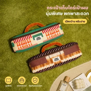 COD กระเป๋าเก็บเครื่องเป่าผม กันน้ำ ลายทางและลายจุด ความจุใหญ่ พกพาสะดวก เหมาะเดินทาง ทนทาน