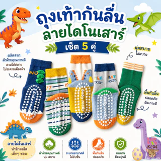Bambilis : ⚡พร้อมส่ง⚡ ถุงเท้าเด็ก ถุงเท้าเด็กกันลื่น 1 แพคมี 5 คู่ ลายไดโนเสาร์