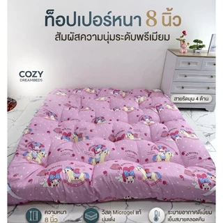 ที่นอนท็อปเปอร์หนาพิเศษ8นิ้วรุ่นหนาไม่ง้อเตียงขนาด3.5/5/6ฟุตสินค้าพร้อมจัดส่งในไทย