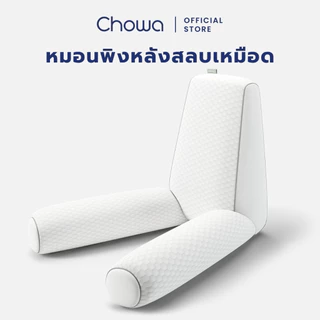 Chowa หมอนพิงหลังสลบเหมือด หมอนแก้ปวดหลัง หมอนข้างใบยักษ์จากเกาหลี