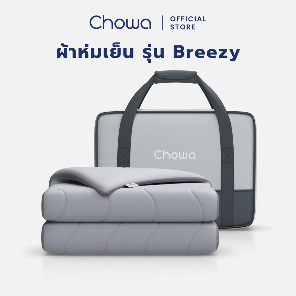 Chowa ผ้าห่มเย็น Breezy วัสดุ SnowMax ให้สัมผัสเย็นและนุ่ม ฟรีกระเป๋าพกพาเหมาะสำหรับการเดินทาง