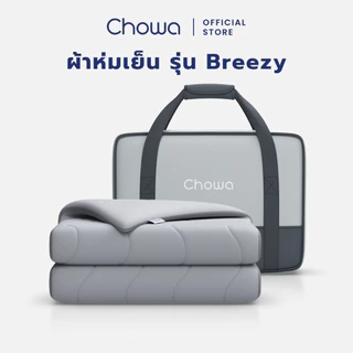 Chowa ผ้าห่มเย็น Breezy วัสดุ SnowMax ให้สัมผัสเย็นและนุ่ม ฟรีกระเป๋าพกพาเหมาะสำหรับการเดินทาง