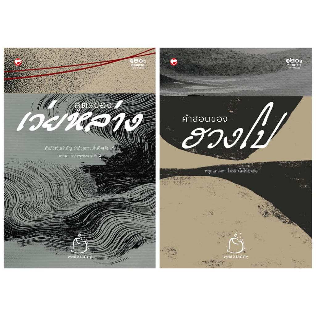 หนังสือ ชุด คัมภีร์แห่งเซ็น (2 เล่ม) ผู้เขียน: พระสังฆปรินายกเว่ยหล่าง(ฮุ่ยเล้ง) และฮวงโป สำนักพิมพ์ สุขภาพใจ